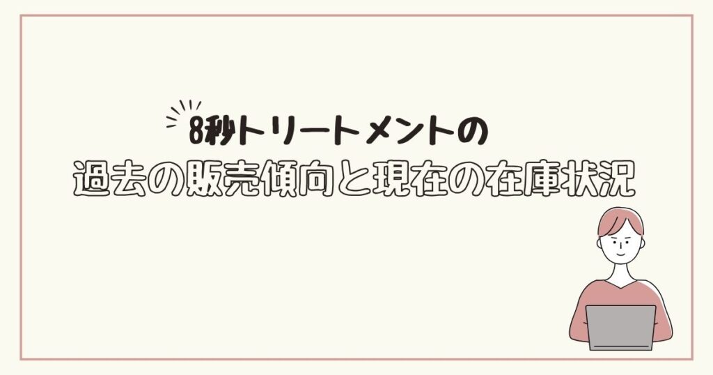 8秒トリートメント　どこで売ってる